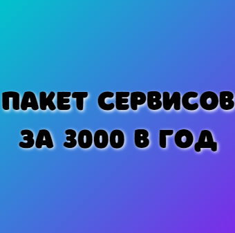 Пакет сервисов 1С за 3000 руб.